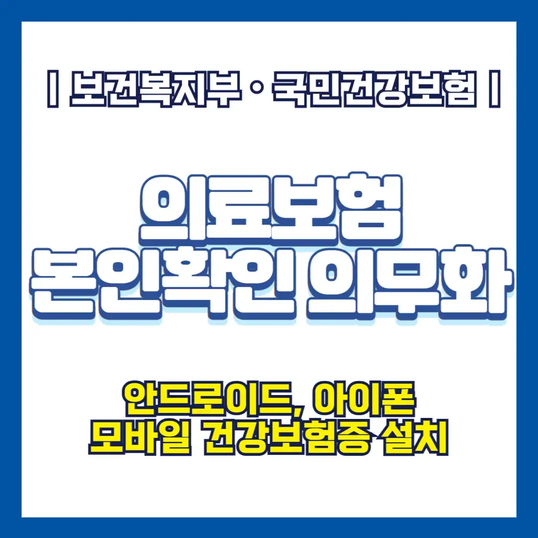 [모바일 신분증] 병원 본인확인 의무화 신분증 지참 예외사항