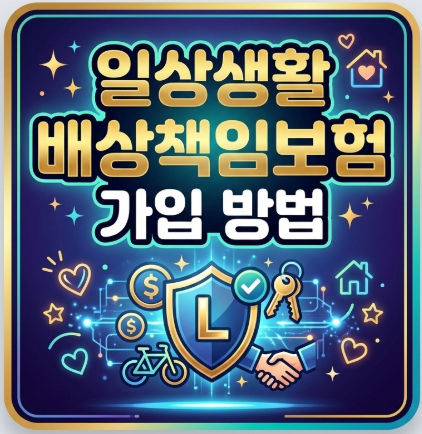 일상생활배상책임보험-가입-방법