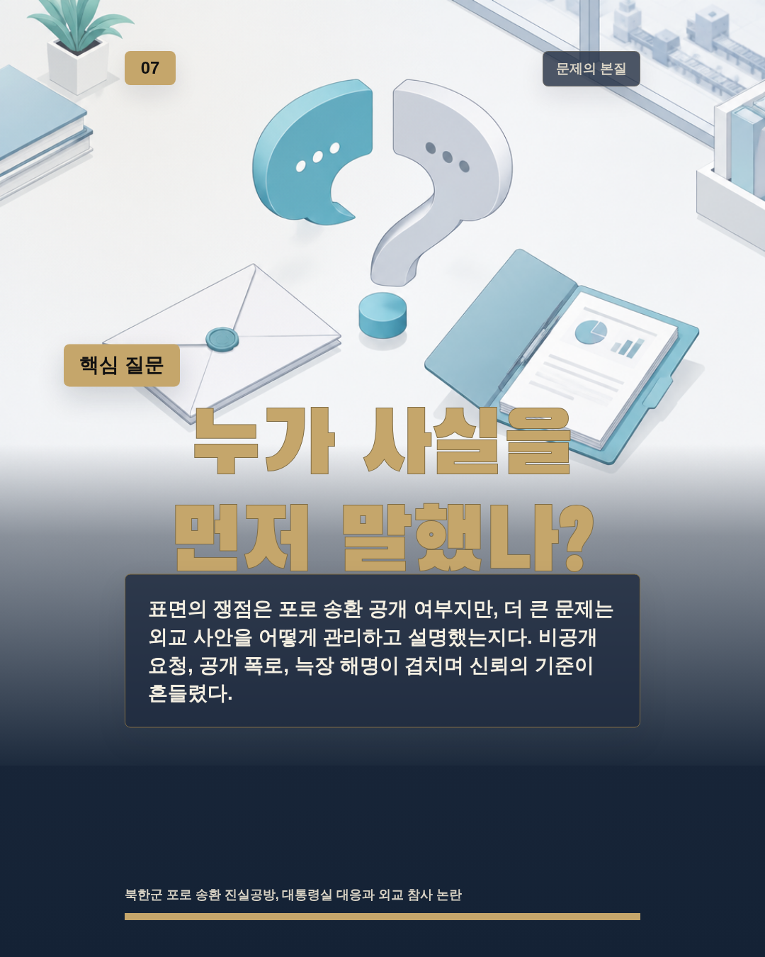 누가 사실을 먼저 말했나?