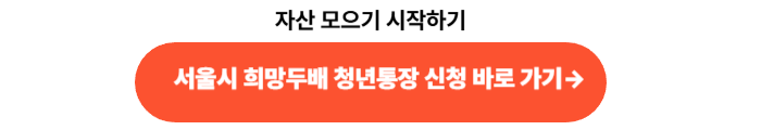 2025 서울시 희망두배 청년통장 신청 방법