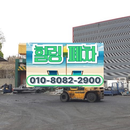 의왕시폐차장 alt=