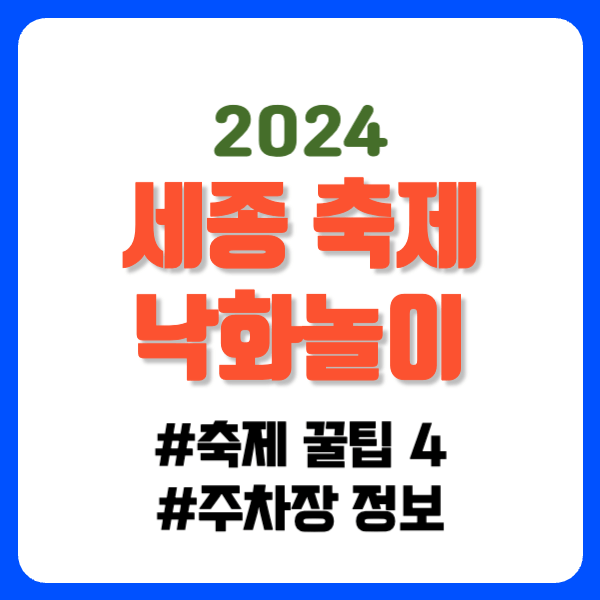 세종 낙화축제 주차장 꿀팁4