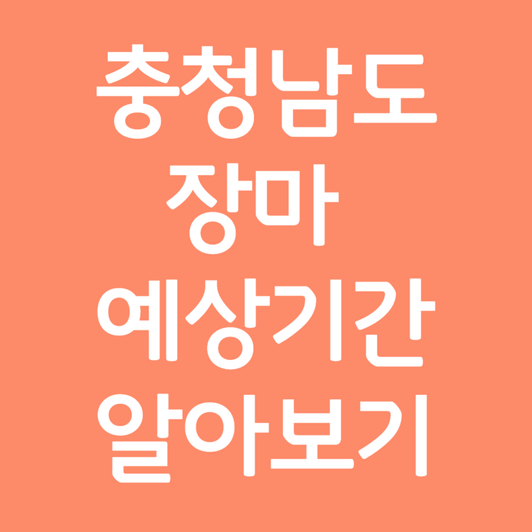 충청남도 장마 예상기간 알아보기