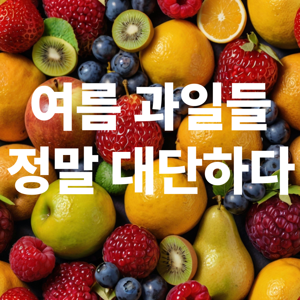 여름 과일로 시원하게 건강 챙기기
