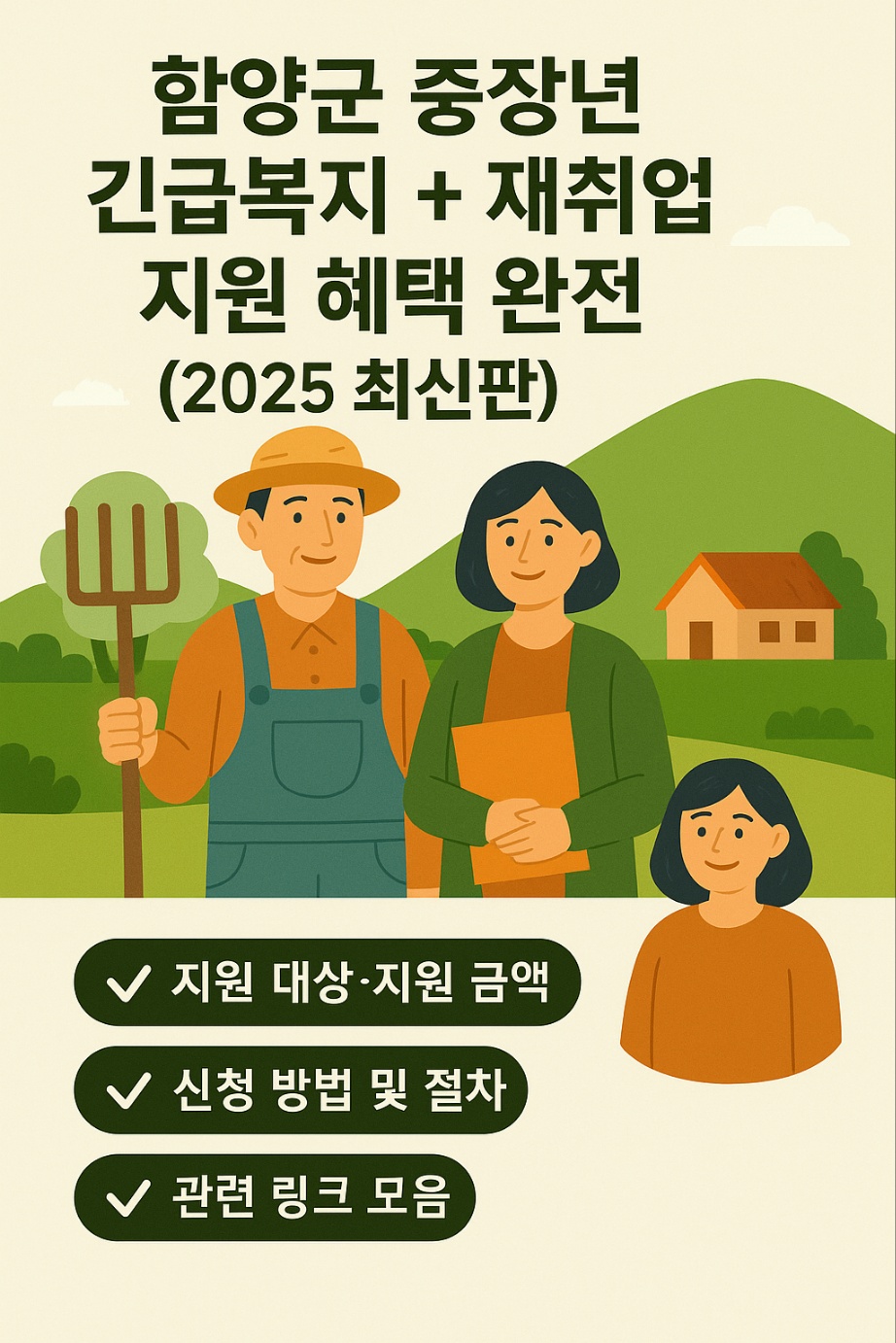 함양군 중장년 긴급복지 정리