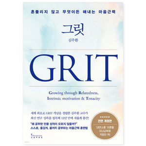 도서 "그릿_(GRIT)". 저자-김주환교수