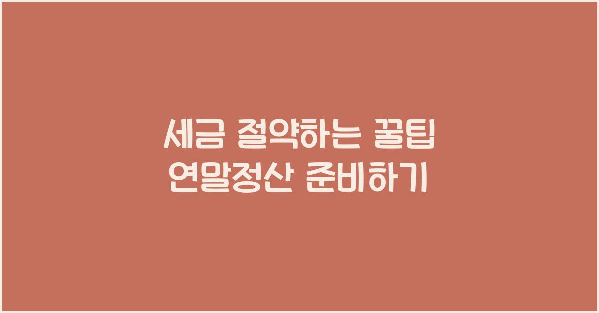 세금 절약하는 꿀팁
