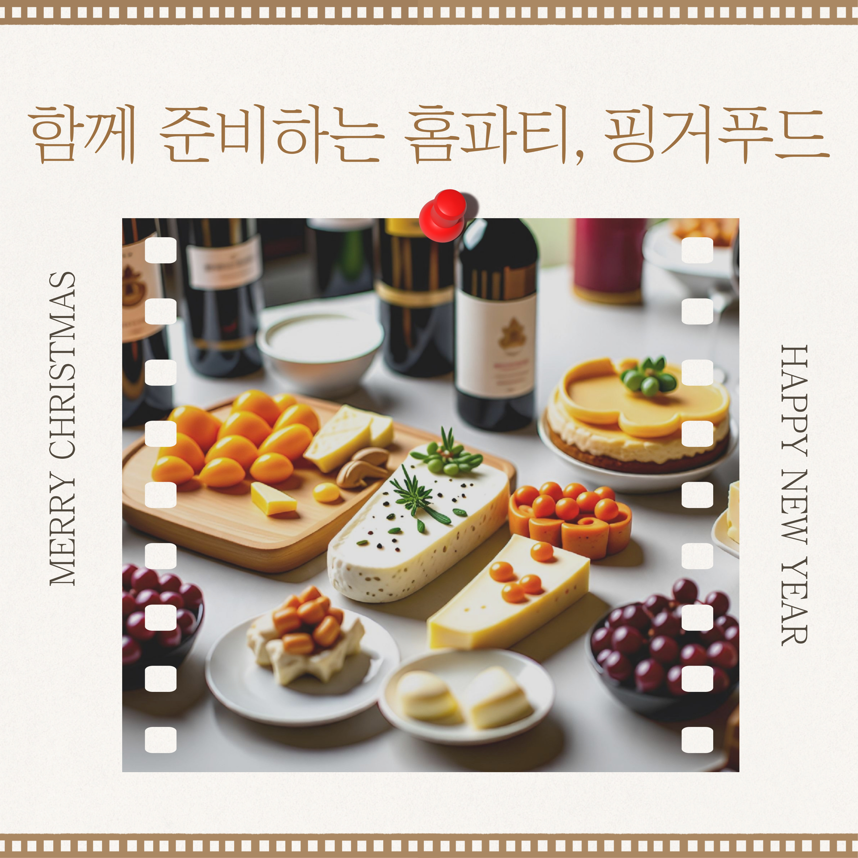 연말 홈파티, 핑거푸드