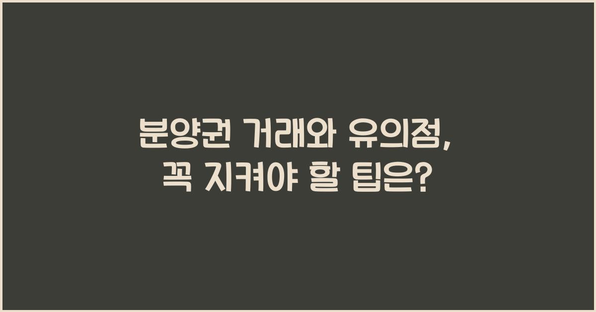 분양권 거래와 유의점