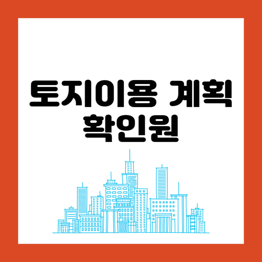 토지이용 계획 확인원