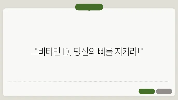 비타민 D의 역할과 칼슘 흡수