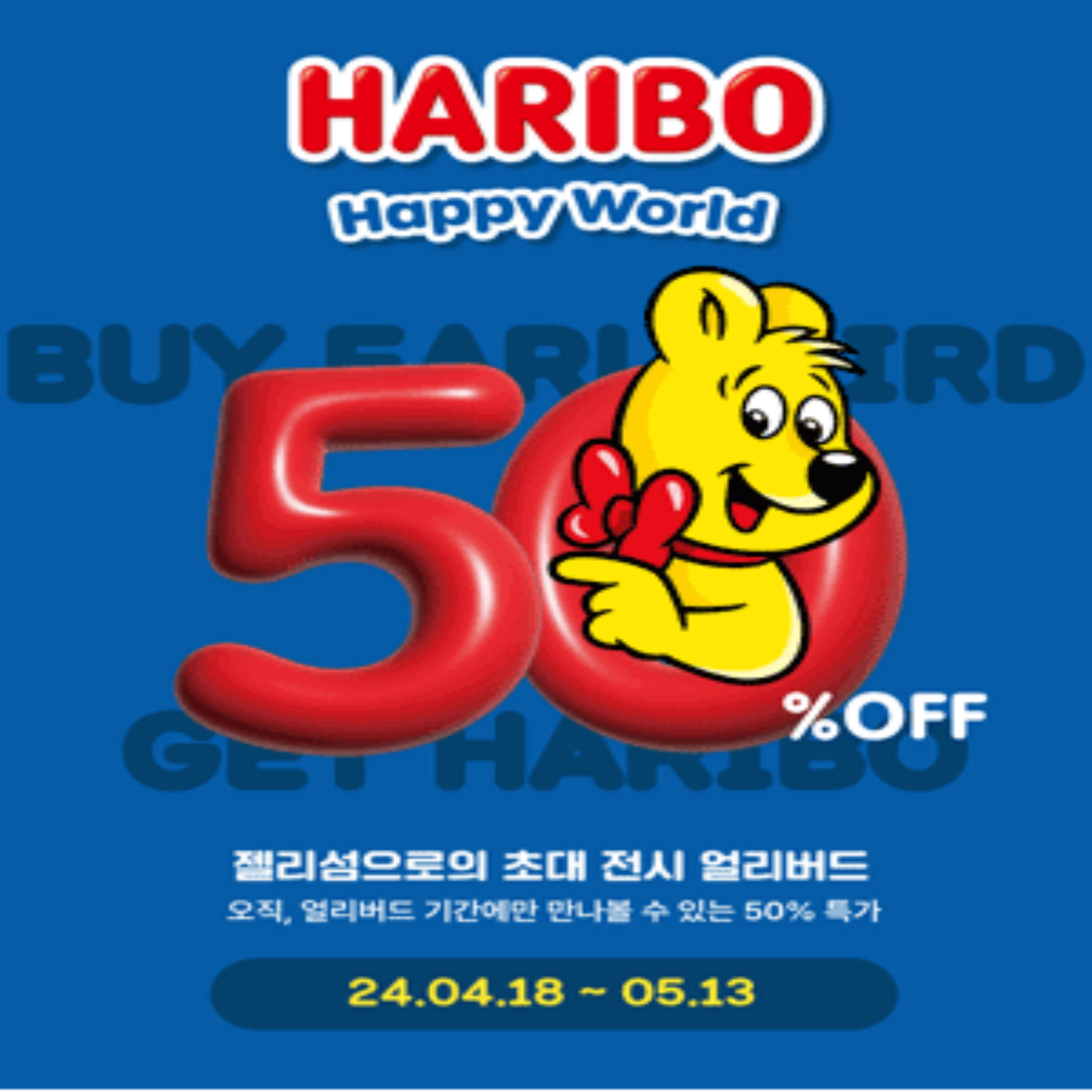 2024년 하리보 해피월드 예약하기