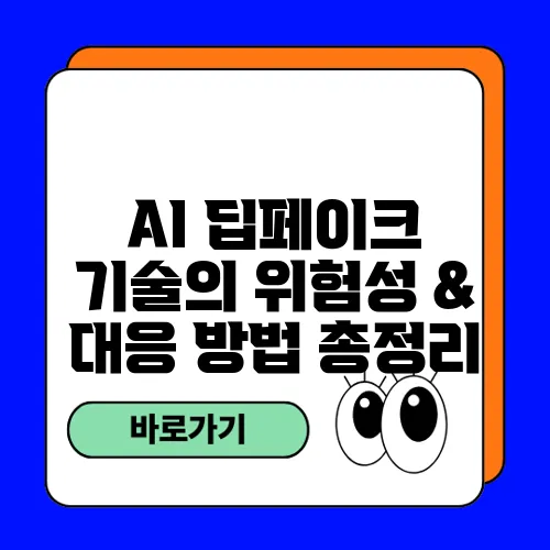 AI 딥페이크 기술의 위험성 & 대응 방법 총정리