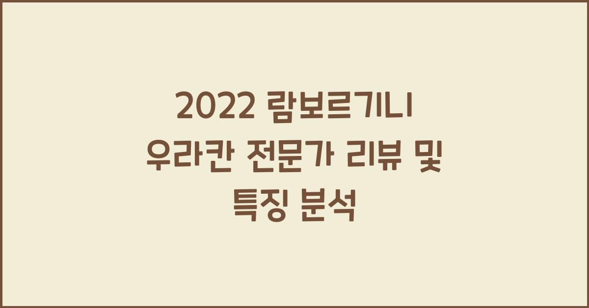 2022 람보르기니 우라칸