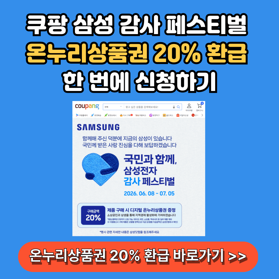 삼성전자 온누리상품권 쿠팡 구매 환급 신청하기
