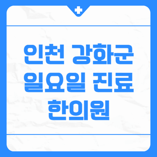 인천 강화군 일요일 진료 한의원