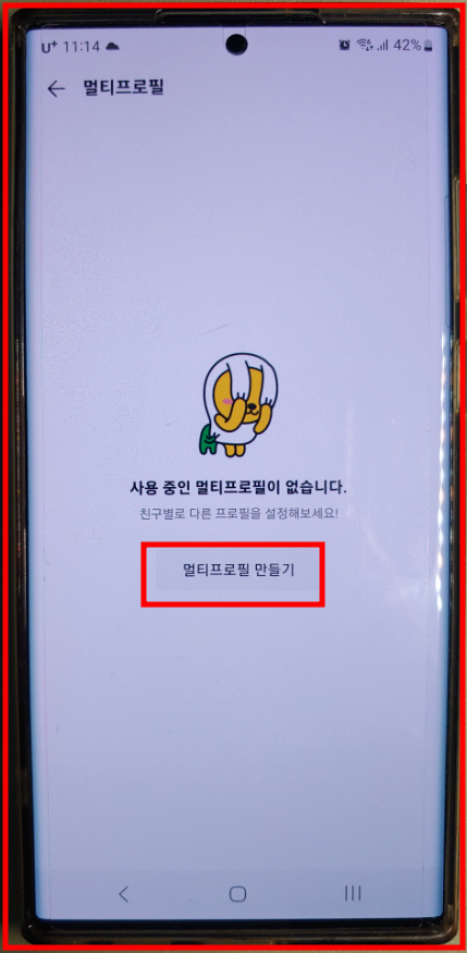 멀티프로필 만들기 클릭한다