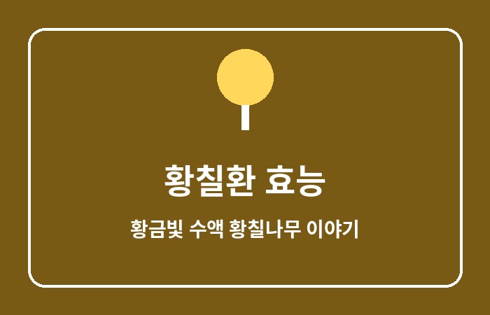 황칠환 효능