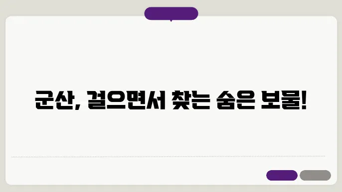 군산의 바다를 즐기는 여행