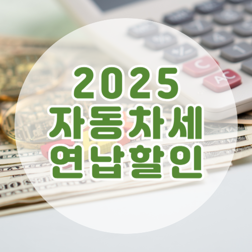 자동차세 연납 할인