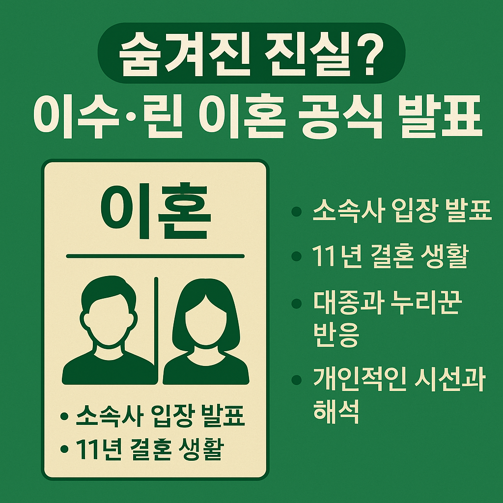 숨겨진 진실 이수&middot;린 이혼 공식 발표 전말