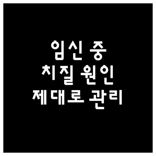 임신 중 치질, 원인 알고 제대로 관..