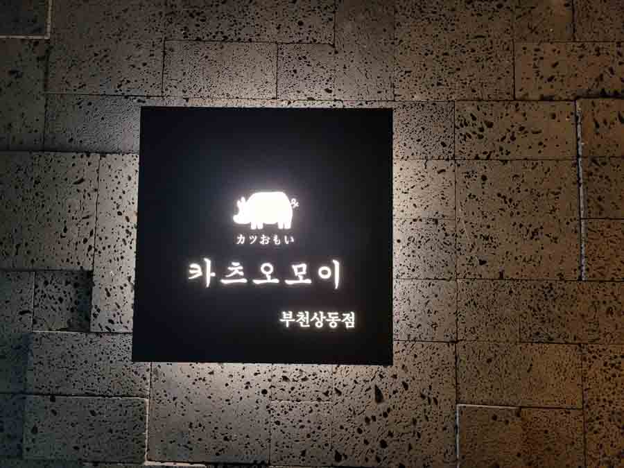 카츠오모이 상동점