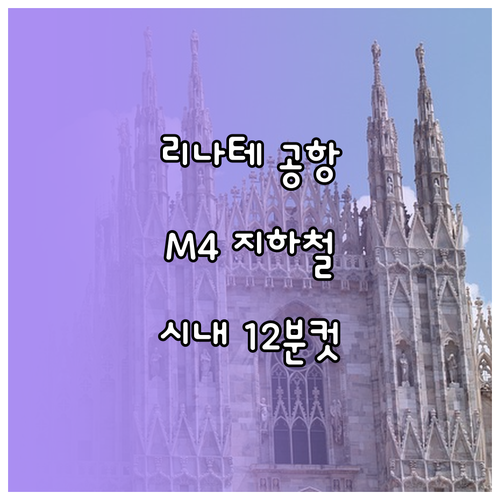 밀라노 리나테 공항 M4 지하철 이용..