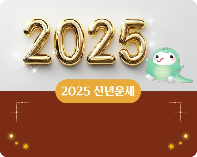 2025 신년운세: 당신의 운세를 무료로 확인하는 방법