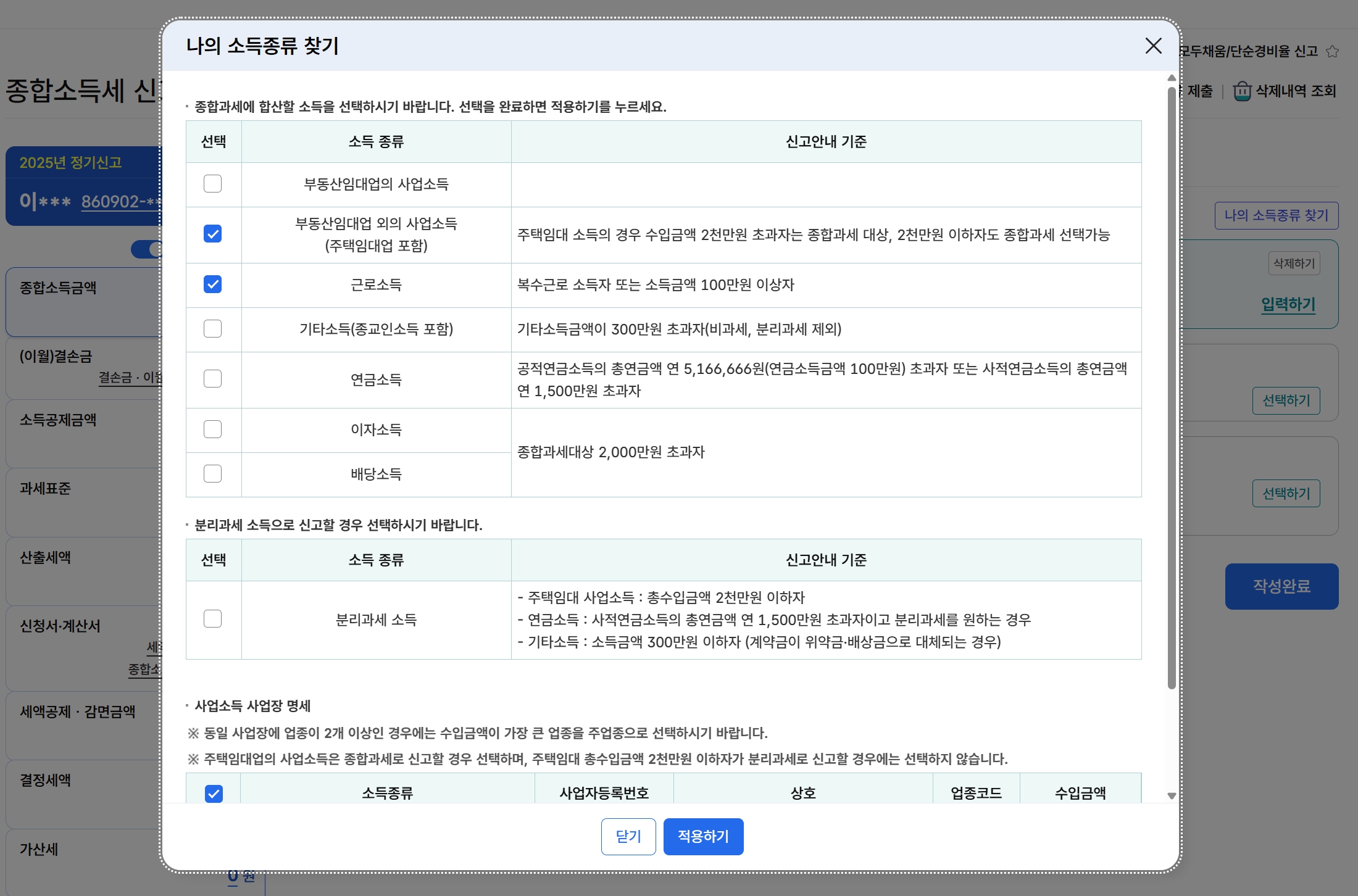 홈택스 신고서에서 사업소득 근로소득 기타소득 등 나의 소득종류를 선택하는 화면