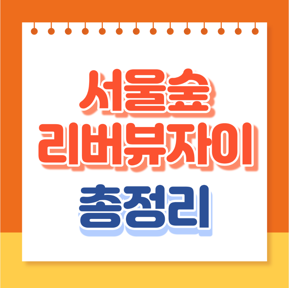 서울숲리버뷰자이