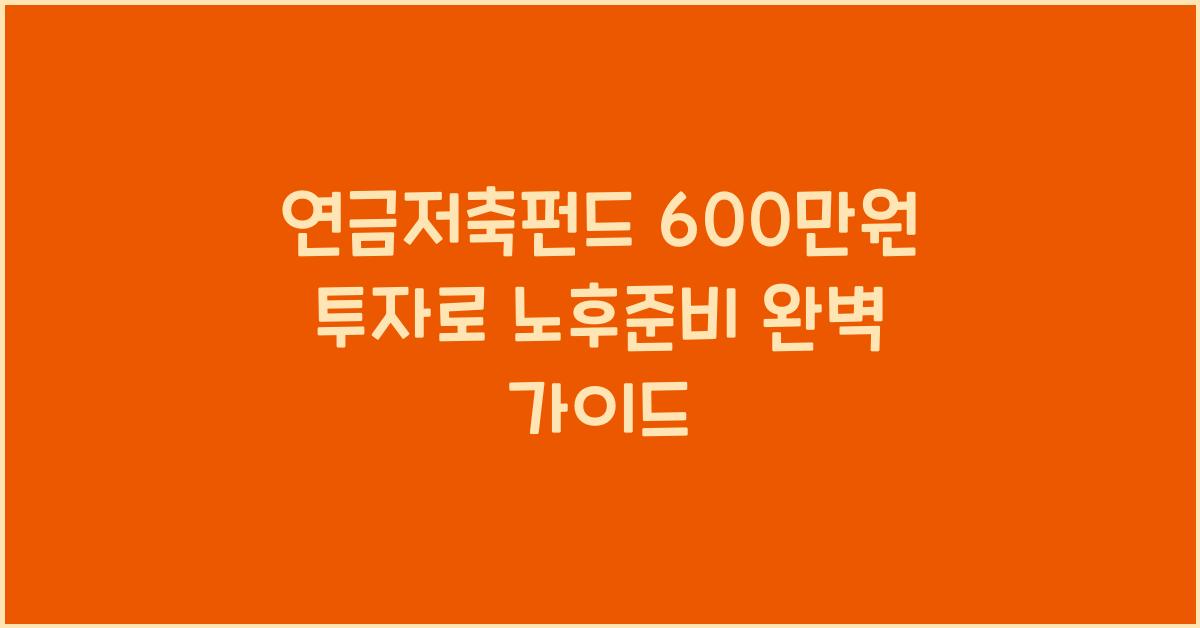 연금저축펀드 600만원