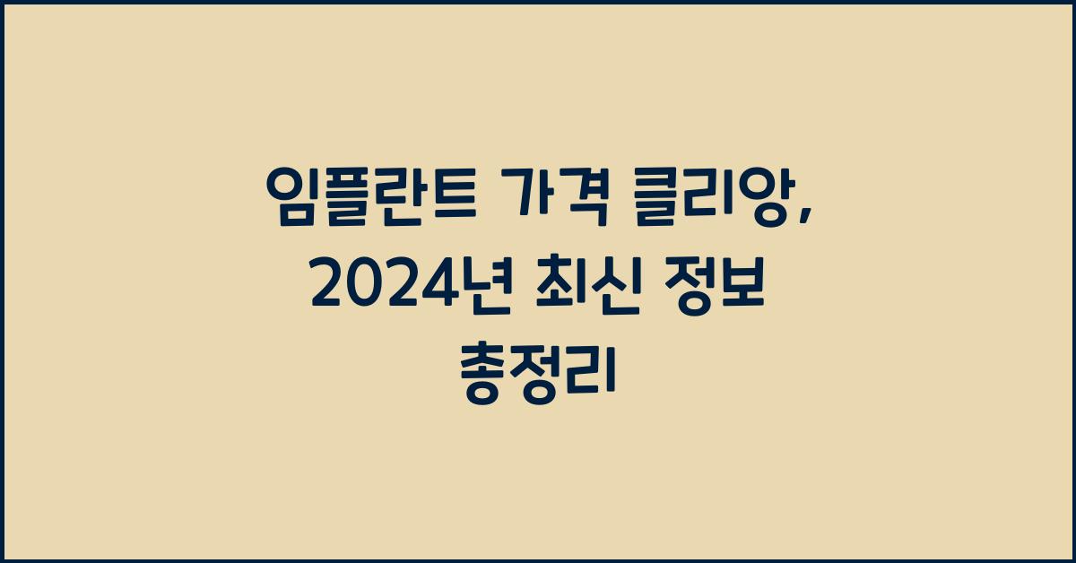 임플란트 가격 클리앙