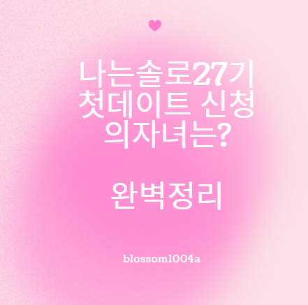 나는솔로27기 첫 데이트 신청? 의자녀는?