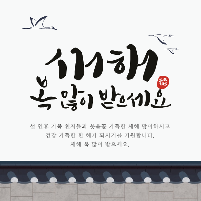 설날 인사말 좋은글