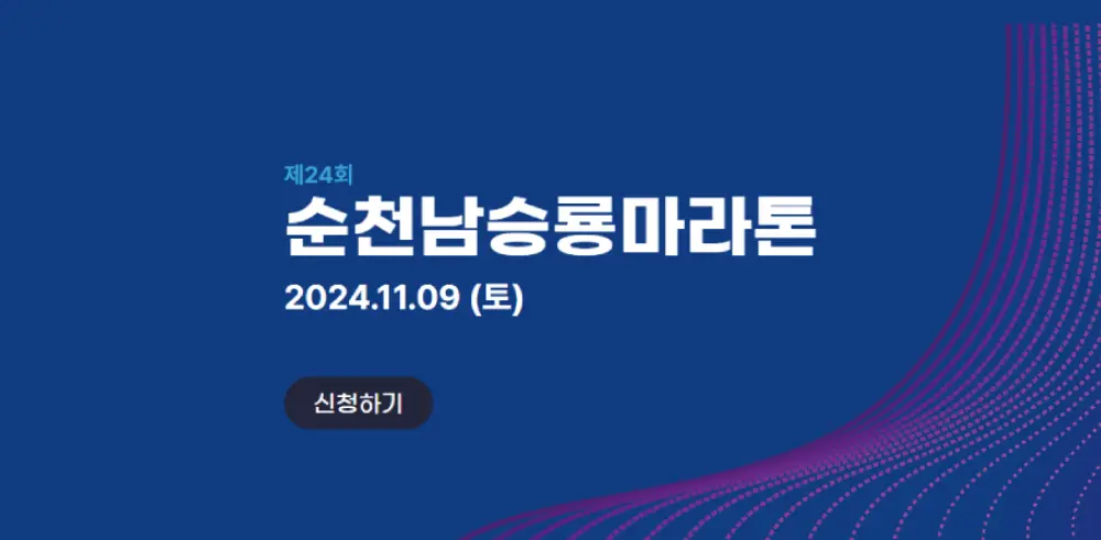 제24회-순천남승룡-마라톤대회-썸네일이미지