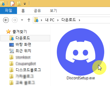 디스코드 설치 파일 실행하기
