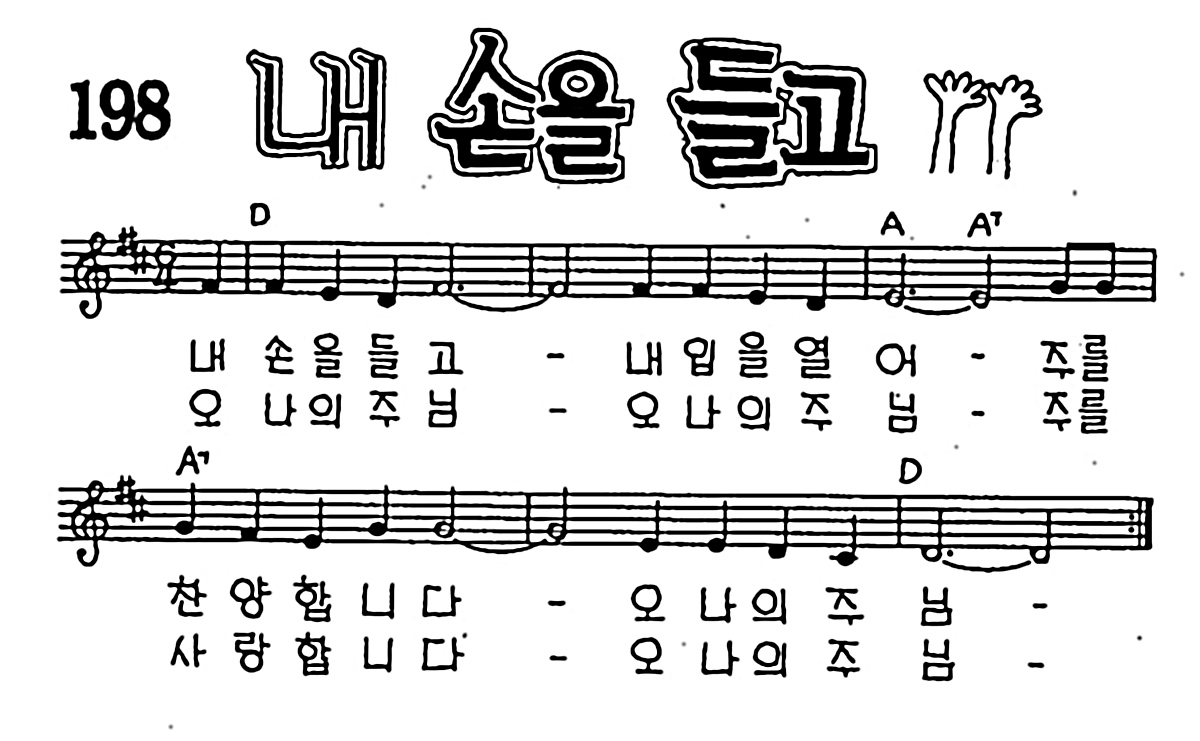 [CCM] 내 손을 들고 #악보,가사,MP3 다운로드
