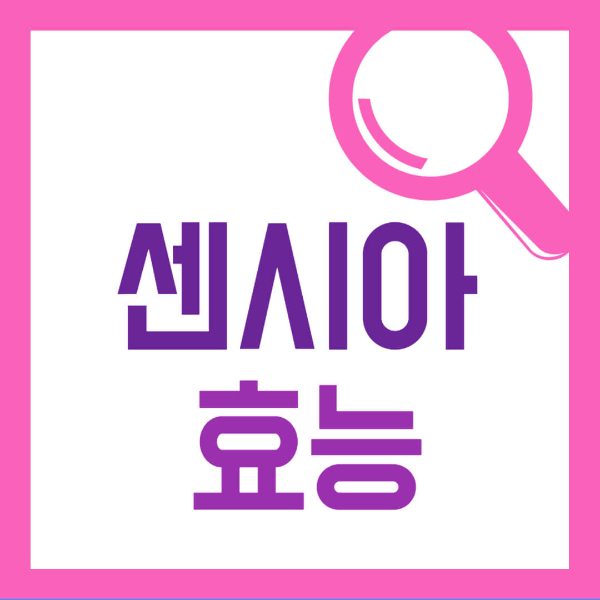 센시아 효능 사진 1