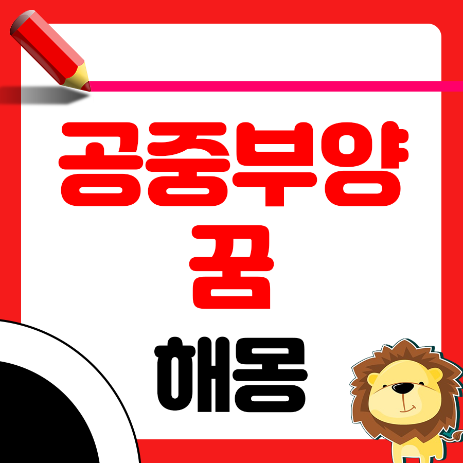 공중부양을 해서 날아다니는 꿈의 해몽 1