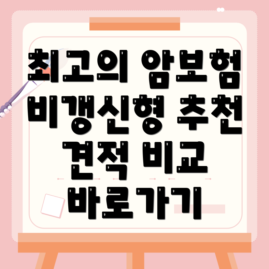 비갱신형 보험