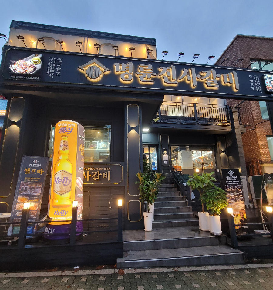 리뉴얼된 명륜진사갈비 합정점 외관