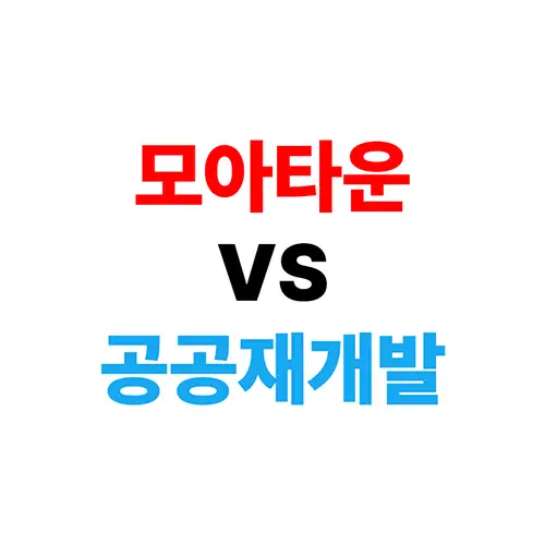 모아타운 vs 공공재개발
