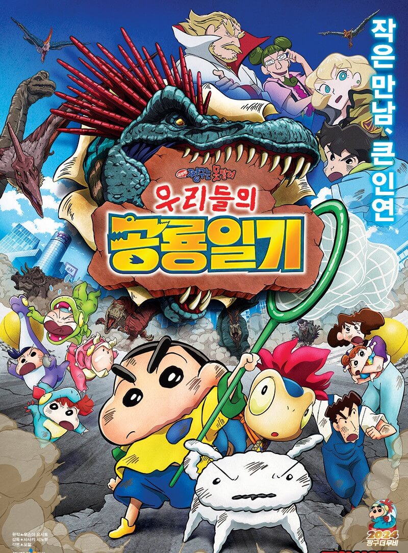 극장판 짱구는 못말려: 우리들의 공룡 일기