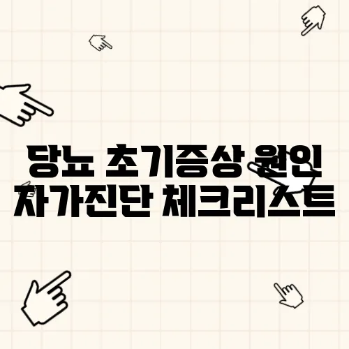 당뇨 초기증상 원인 자가진단 체크리스트