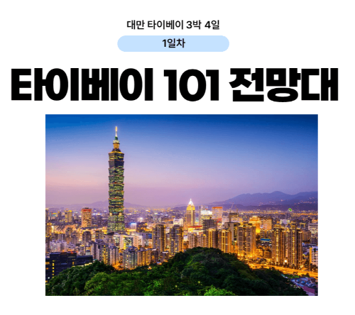 대만-타이베이-3박-4일-일정-추천-예스진지-단수이-당일치기
