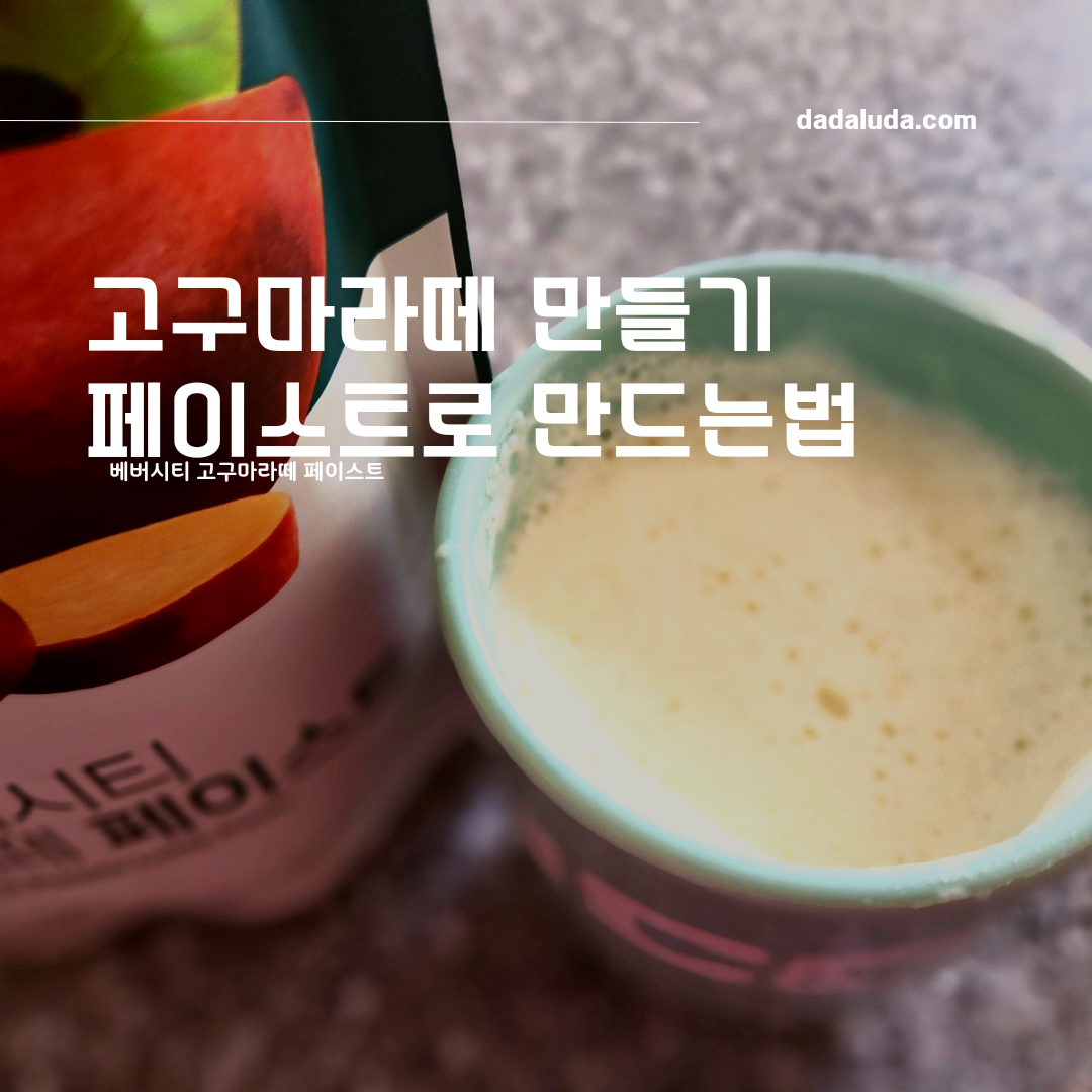 고구마라떼 만들기 페이스트로 만드는법