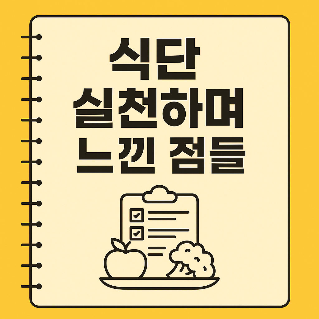 식단 실천하며 느낀 점들