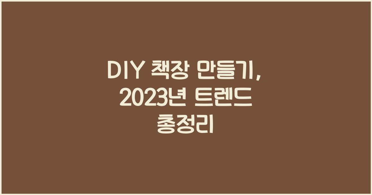 DIY 책장 만들기