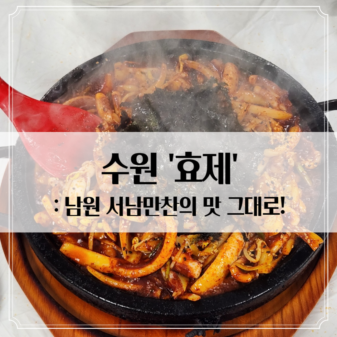 수원 '효제' - 남원 서남만찬의 맛 그대로! 오징어볶음 후기